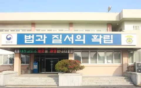 대전교도소 전경