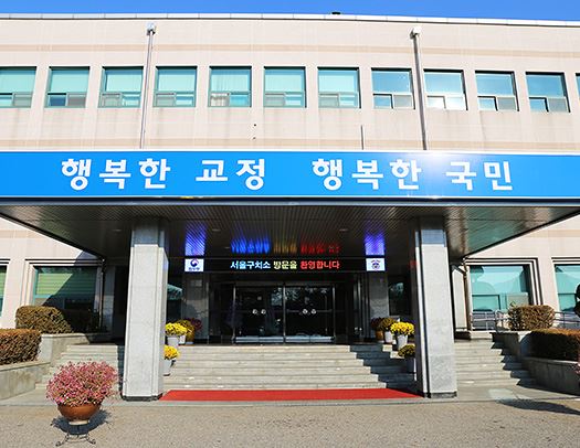 서울구치소 청사전경
