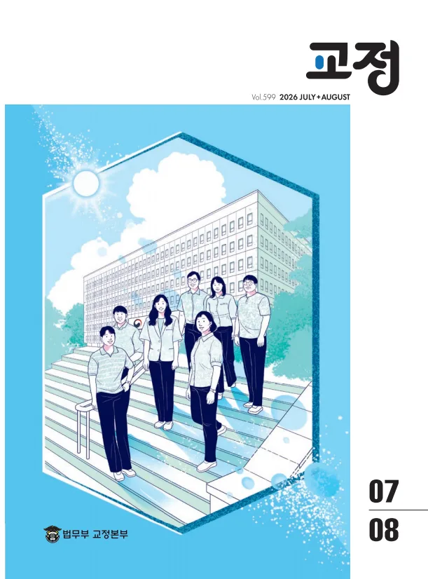 월간교정 7월&8월 표지